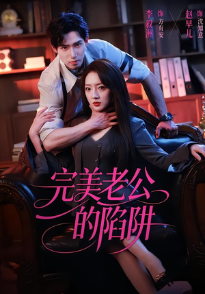 完美老公的陷阱（51集）点击链接观看完整版短剧