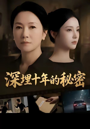 深埋十年的秘密（46集）热播短剧追不停