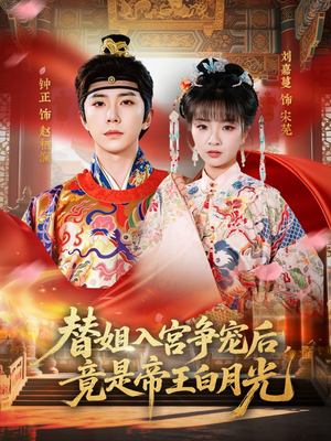 替姐入宫争宠后，竟是帝王白月光（80集）终于迎来免费看短剧的福利