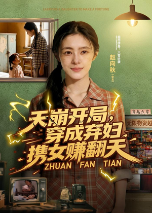 天崩开局，穿成弃妇携女赚翻天（91集）古装宫斗短剧推荐