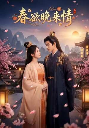春欲晚来情（60集）深夜短剧精彩分享