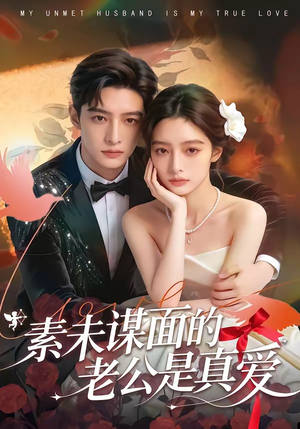 素未谋面的老公是真爱（75集）无需会员短剧免费看