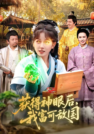 获得神眼后，我富可敌国（101集）享受免费短剧的魅力