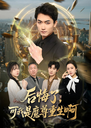 后悔了，可我是魔尊重生啊（80集）推荐你们也去看短剧