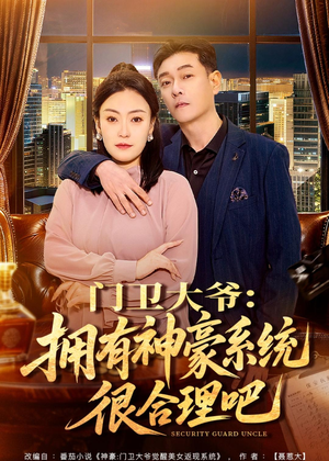 门卫大爷：拥有神豪系统很合理吧（71集）最新短剧热门推荐