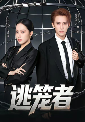 逃笼者（71集）短剧全集完整版