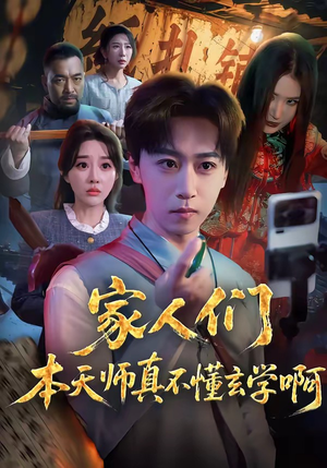 家人们本天师真的不懂玄学啊（70集）喜欢短剧的来一起追剧吧