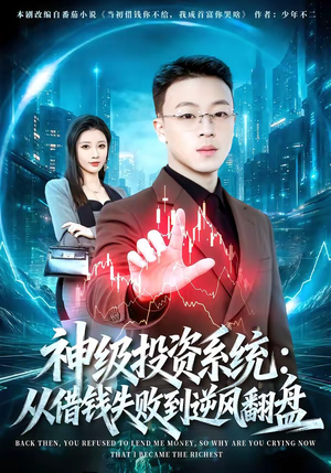 神级投资系统：从借钱失败到逆风翻盘（69集）全网短剧抢先看全集