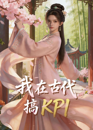 我在古代搞KPI！（40集）好看的短剧电影