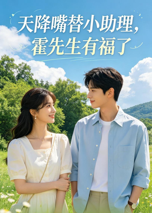 天降嘴替小助理，霍先生有福了（73集）韩国短剧精彩片段