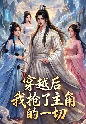 穿越后我抢了主角的一切（49集）全部免费看短剧网站