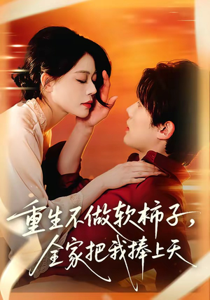 重生不做软柿子，全家把我捧上天（81集）在线观看全集高清资源的短剧