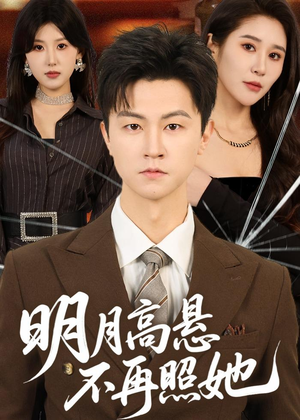 明月高悬不再照她（60集）短剧分享精彩后续