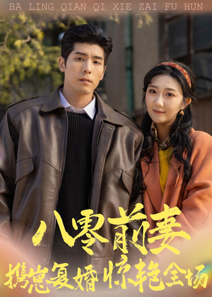 八零前妻，携崽复婚惊艳全场（80集）一口气全集短剧免费观看