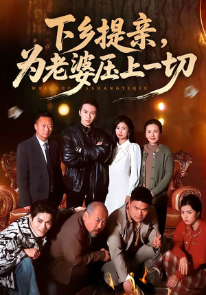 下乡提亲，为老婆压上一切（50集）蛋花短剧免费看全集