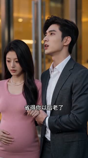 错付流年，真相终显（65集）好短剧推荐免费看全集