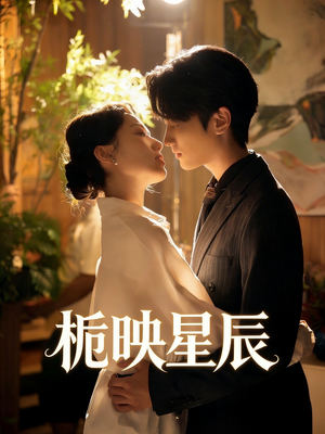 栀映星辰（61集）我的短剧太好看了吧