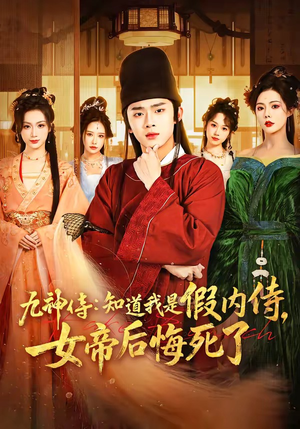 九神侍：知道我是假内侍，女帝后悔死了（80集）精彩好看的短剧