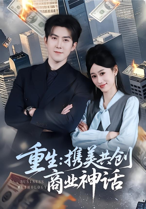 重生：携美共创商业神话（80集）排行榜前十的短剧推荐