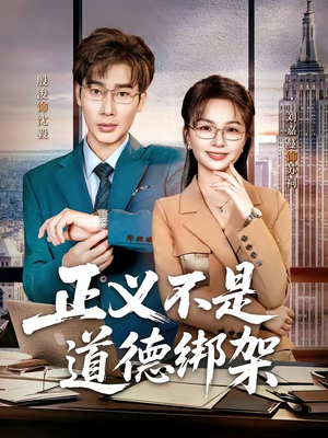 正义不是道德绑架（60集）一毛不花追完短剧