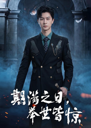 期满之日，举世皆惊（98集）超好看的短剧抢先看