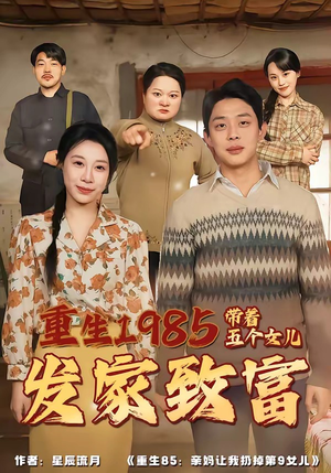 重生1985：带着五个女儿发家致富（80集）整部短剧免费看个够