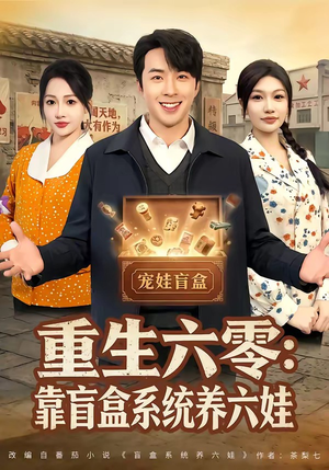 重生六零：靠盲盒系统养六娃（80集）深深爱上这部短剧