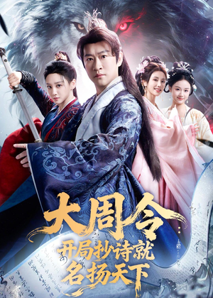 大周令：开局抄诗就名扬天下（89集）在线免费观看热门短剧大结局