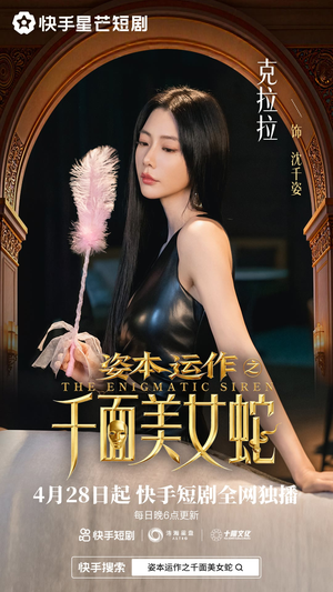 资本运作之千面美女蛇（27集）精彩短剧免费看