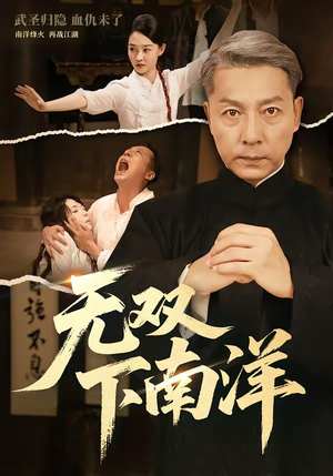 无双下南洋（60集）巨好看的短剧推荐