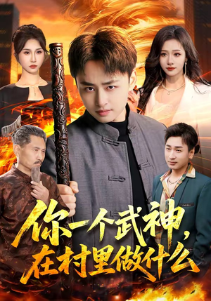 你一个武神，在村里做什么（101集）每天更新最火的短剧