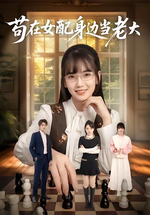 苟在女配身边当老大（61集）火热短剧正在热播