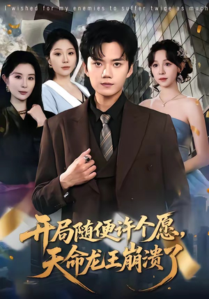 开局随便许个愿，天命龙王崩溃了（72集）红果短剧免费全集看