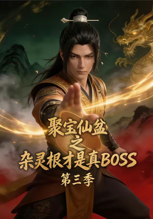聚宝仙盆之杂灵根才是真BOSS第三季（119集）好看的短剧分享给大家