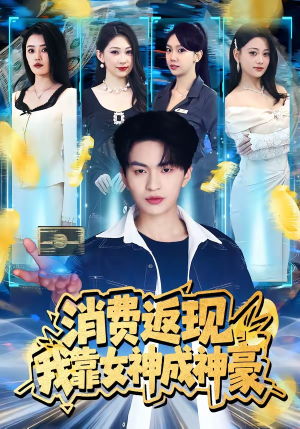 消费返现，我靠女神成神豪（81集）重生题材短剧全集免费