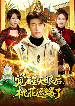 觉醒天眼后，桃花运爆了（95集）火爆短剧推荐抢先看全集