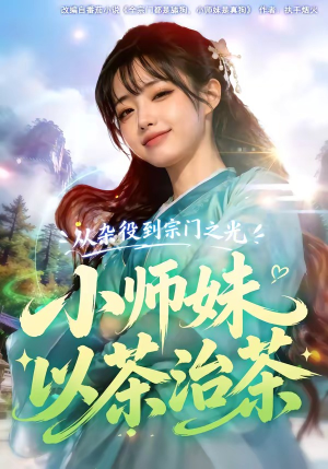 从杂役到宗门之光小师妹以茶治茶（88集）热门短剧推荐短剧片段