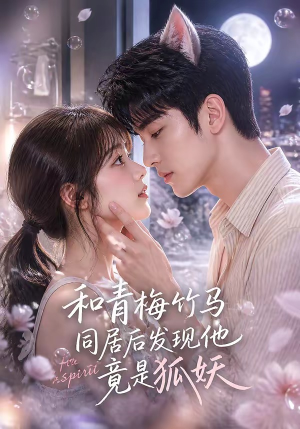 和青梅竹马同居后发现他竟是狐妖（80集）热播短剧抢先看后续