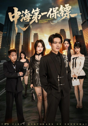 中海第一保镖（60集）精彩短剧片段分享