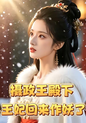 摄政王殿下，王妃回来作妖了（62集）女帝短剧免费看全集