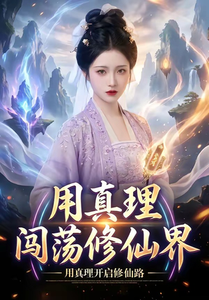 用真理闯荡修仙界（42集）短剧完结全集限免刷