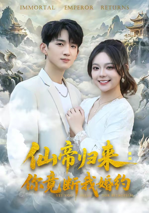 仙帝归来：你竟断我婚约（80集）全网短剧抢先看全集
