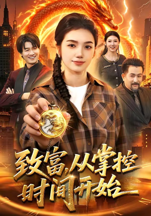 致富，从掌控时间开始（103集）全集短剧免费在线观看