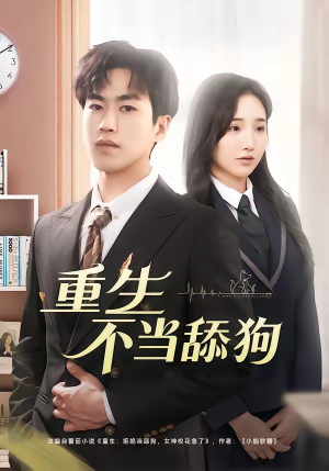 重生不当舔狗（67集）短剧热播精彩片段
