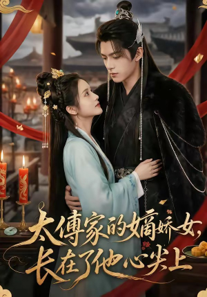 太傅家的嫡娇女，长在了他心尖上（74集）全网最火催泪短剧