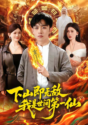 下山即无敌，我是世间第一仙（101集）零花钱看整部短剧