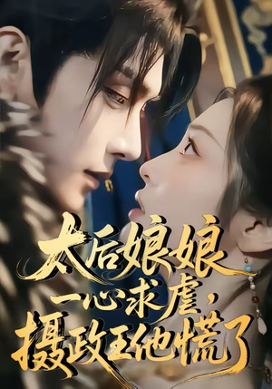 太后娘娘一心求虐，摄政王他慌了（60集）看完还想看的精彩短剧