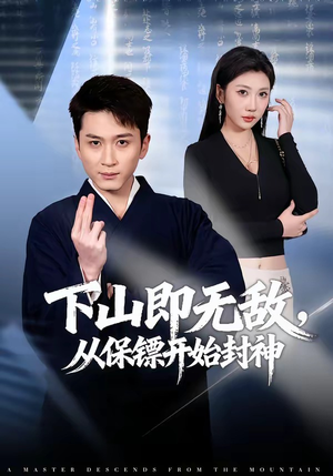 下山即无敌，从保镖开始封神（65集）穿越短剧推荐排行榜