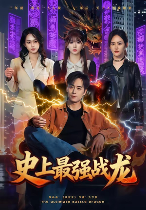 史上最强战龙（80集）精彩短剧分享。