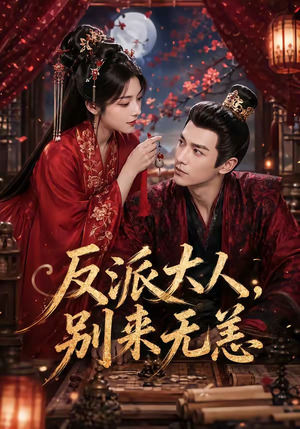 反派大人，别来无恙（51集）排行榜前十的短剧